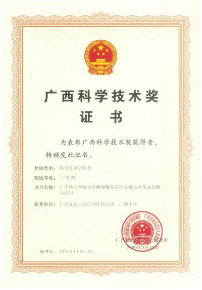 2019 科技奖证书（单位2） 广西猪乙型脑炎监测预警及防控关键技术集成创新与应用 三等奖_页面_1.jpg
