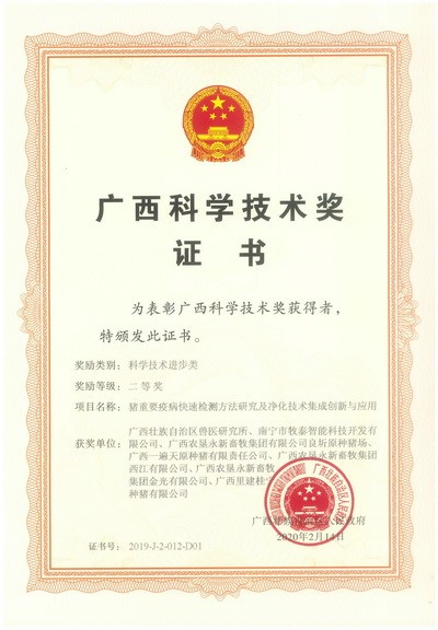 2019 科技奖证书（单位7） 猪重要疫病快速检测方法研究及净化技术集成创新与应用 二等奖_页面_1.jpg