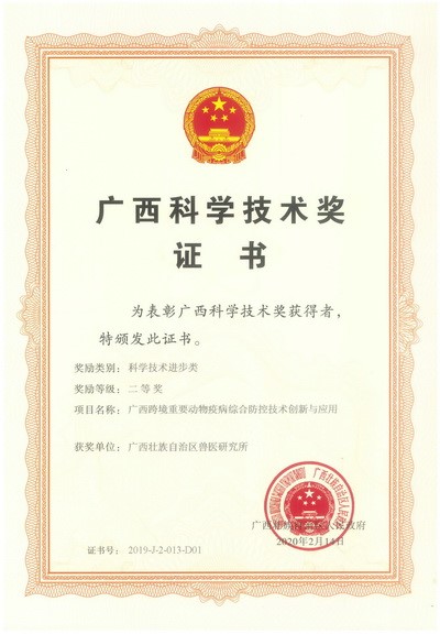 2019 科技奖证书（单位1） 广西跨境重要动物疫病综合防控技术创新与应用 二等奖.jpg