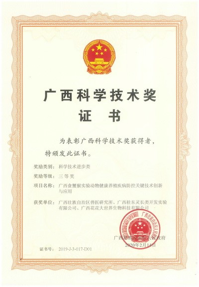 2019 科技奖证书（单位3） 广西食蟹猴实验动物健康养殖疾病防控关键技术创新与应用 三等奖_页面_1.jpg